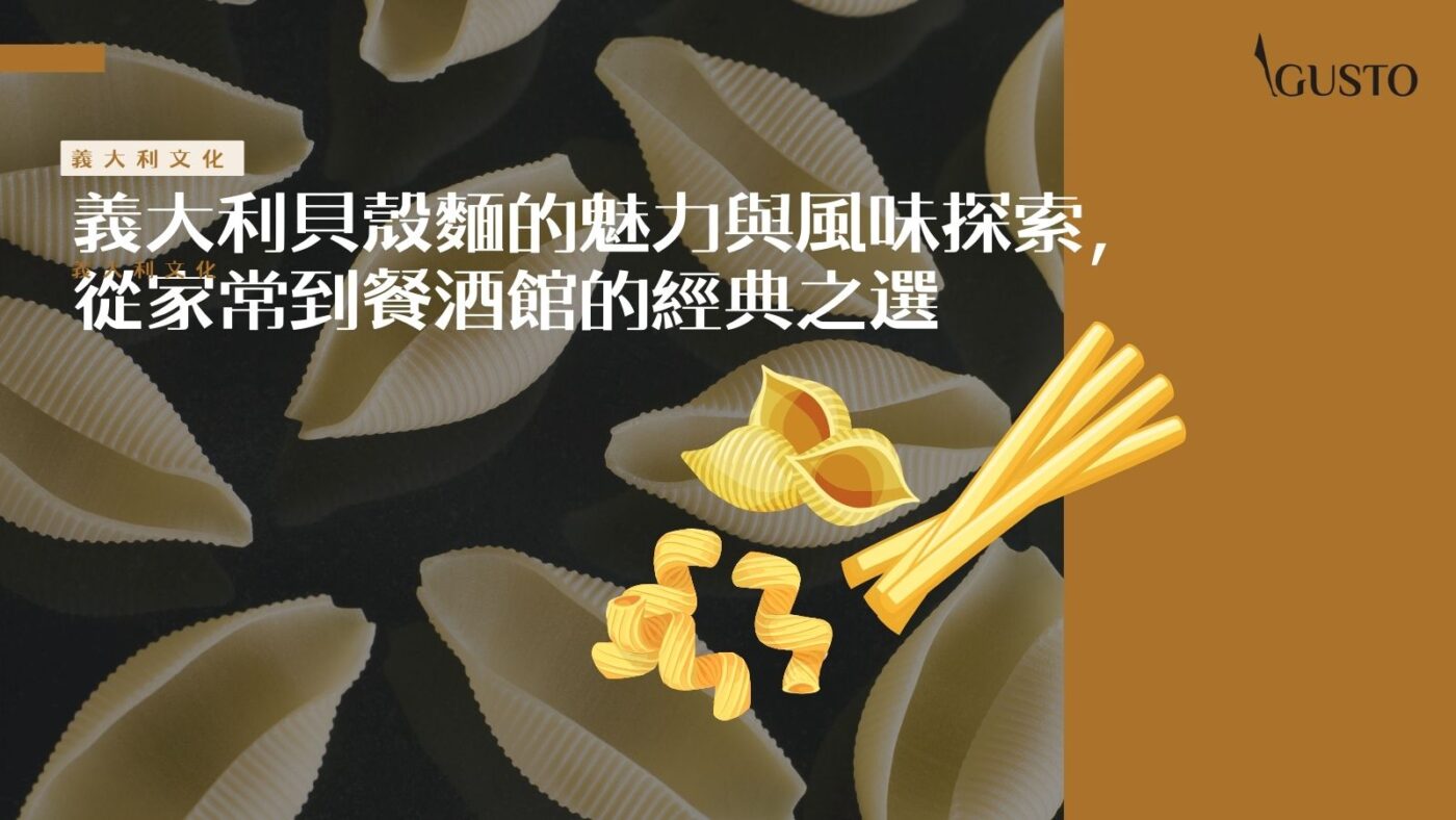 義大利貝殼麵