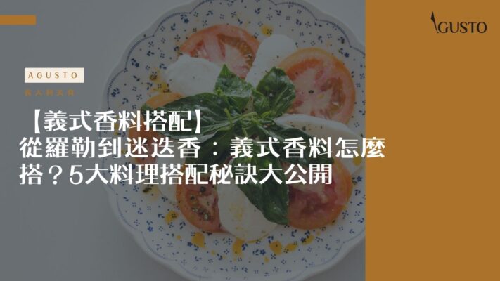 義式香料搭配