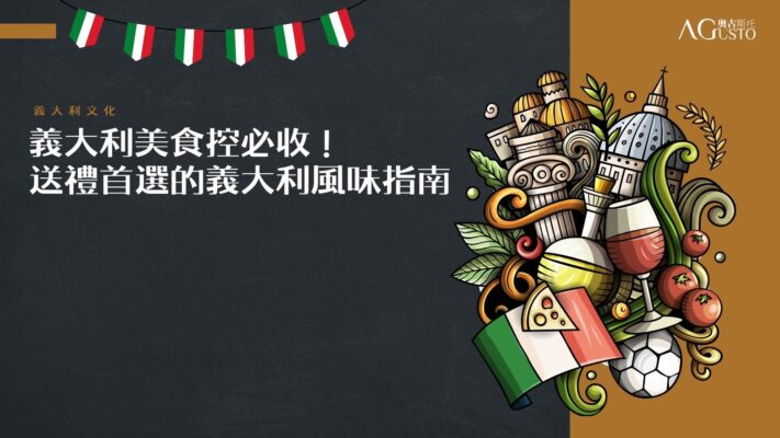 義大利風味