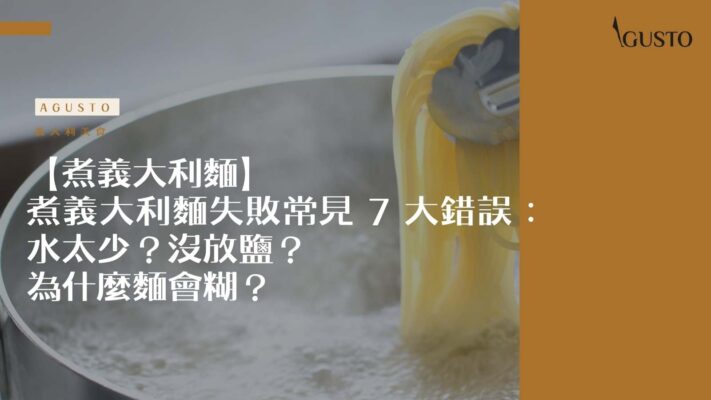 煮義大利麵