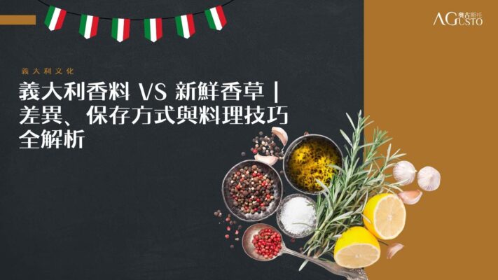 義大利香料