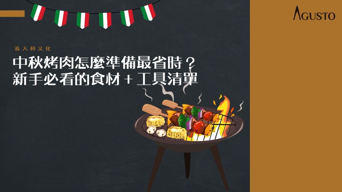 中秋烤肉