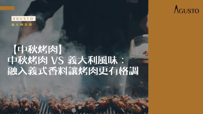中秋烤肉