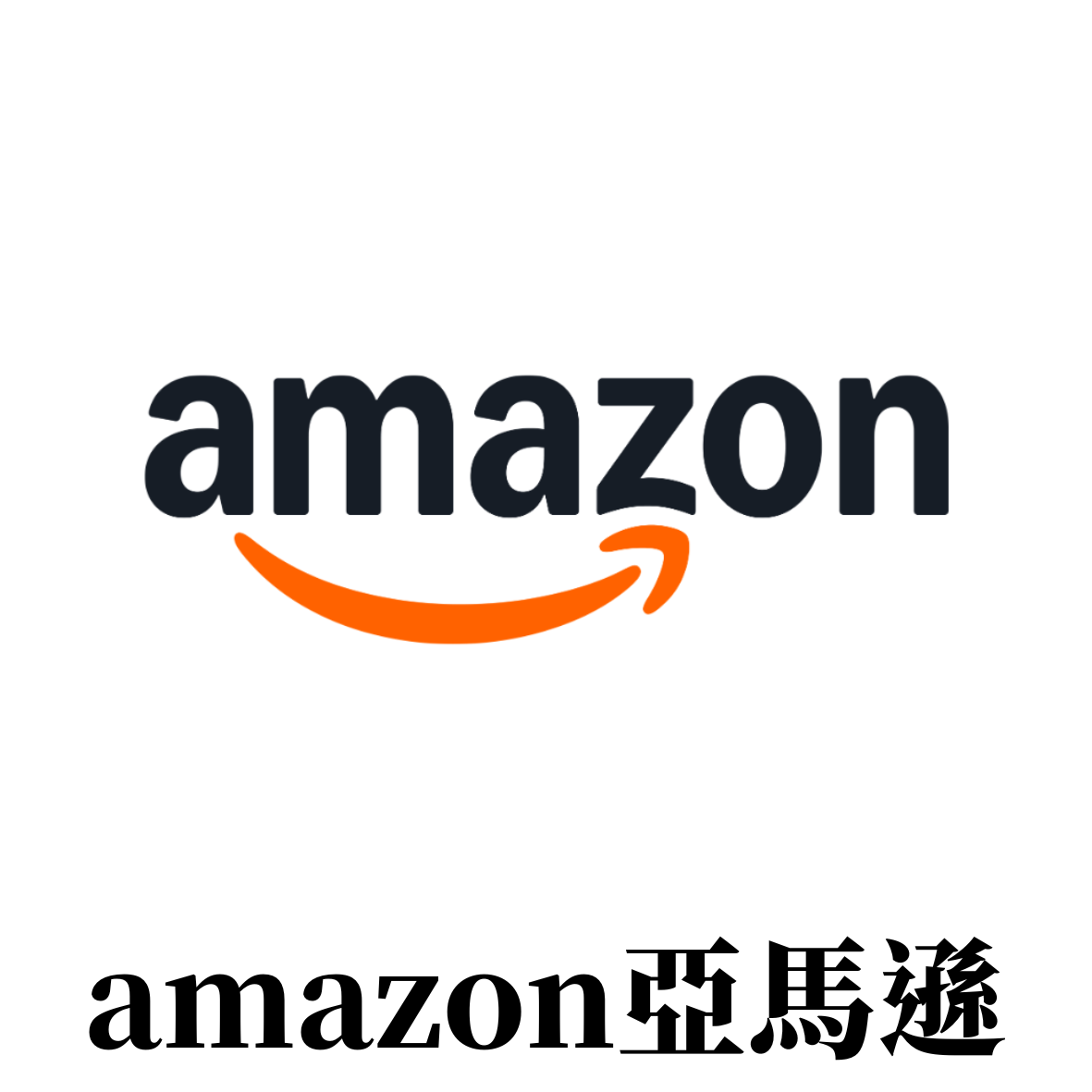 amazon亞馬遜