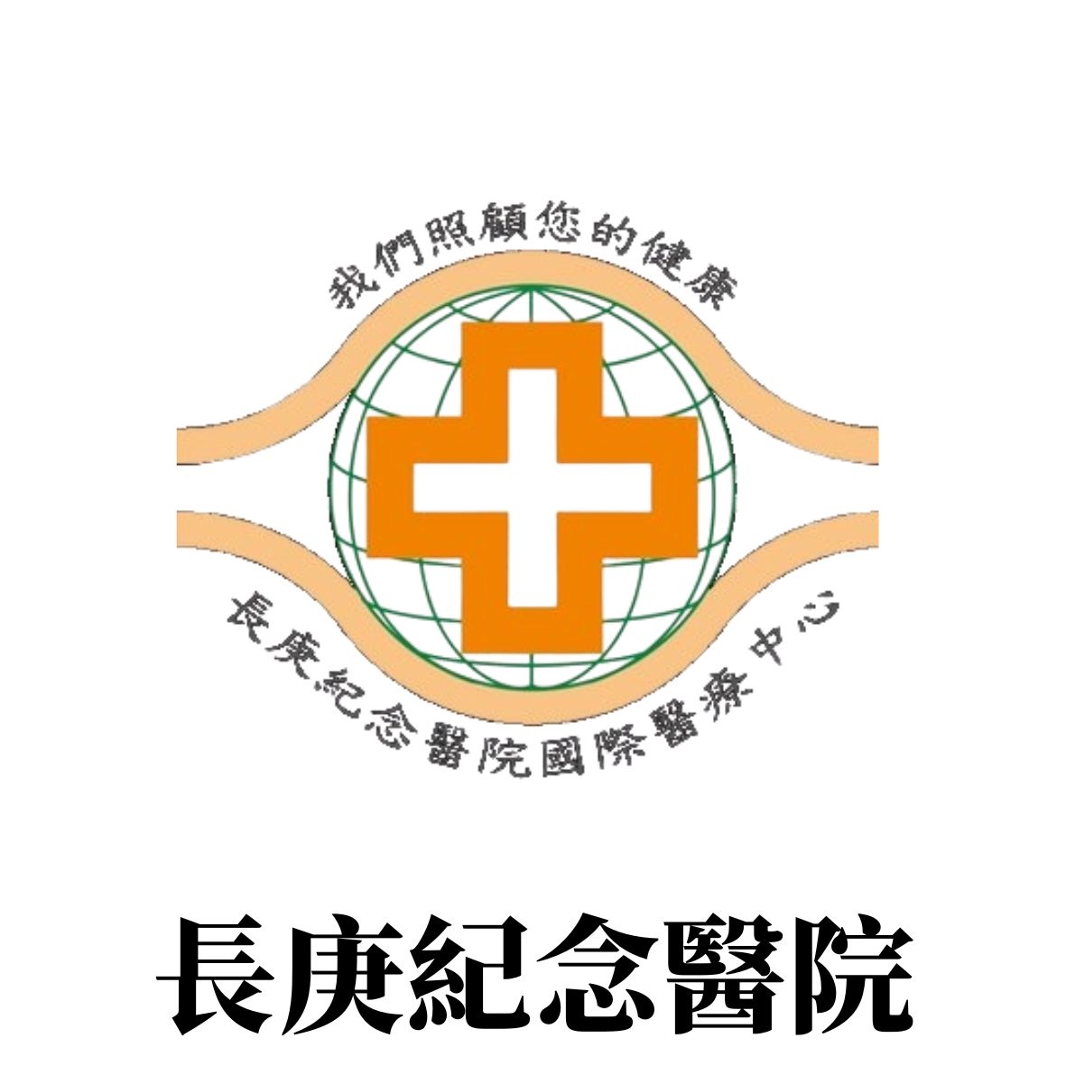 長庚紀念醫院
