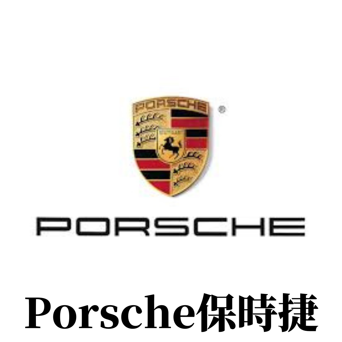 Porsche保時捷
