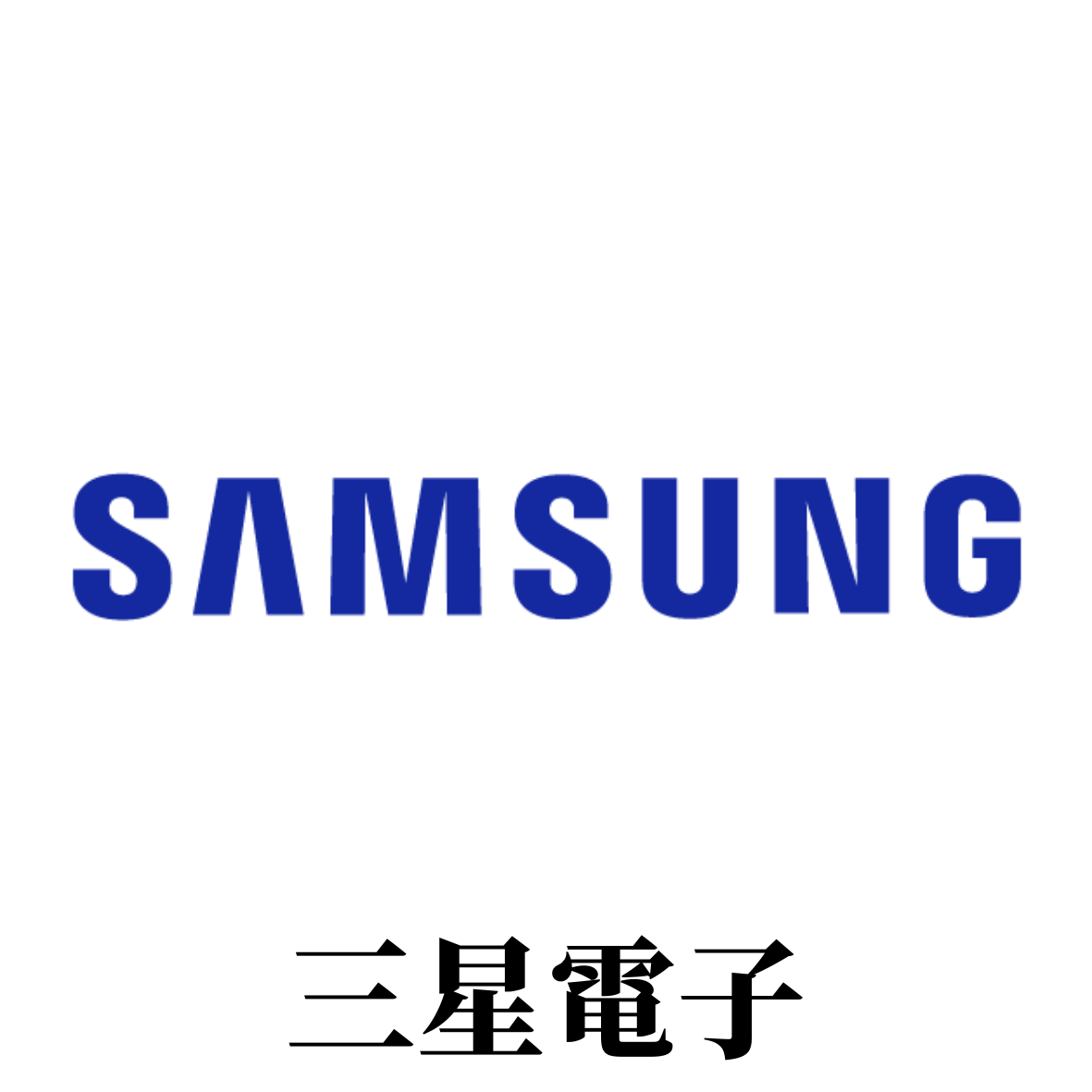samsung三星電子
