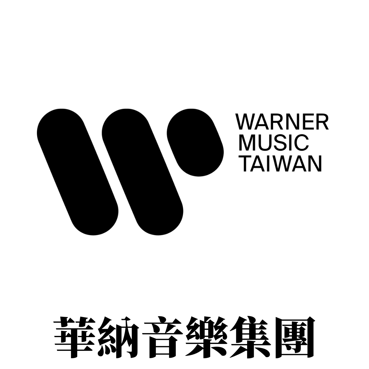 warner music taiwan 華納音樂集團