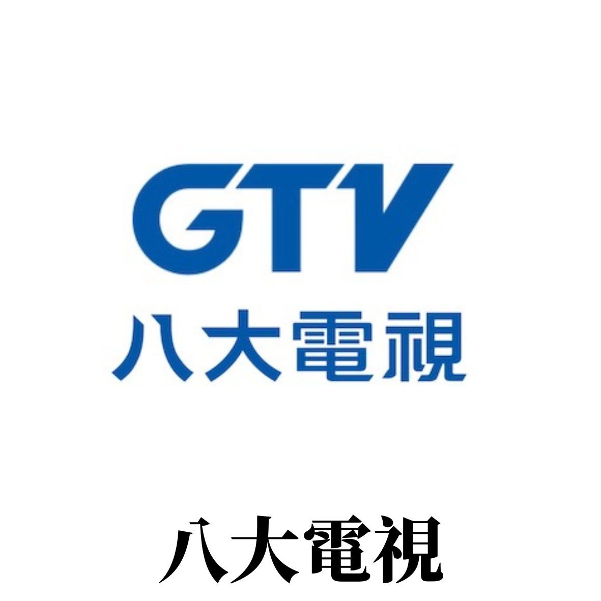 gtv八大電視