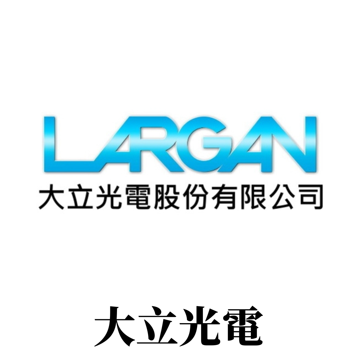 largan大立光電股份有限公司
