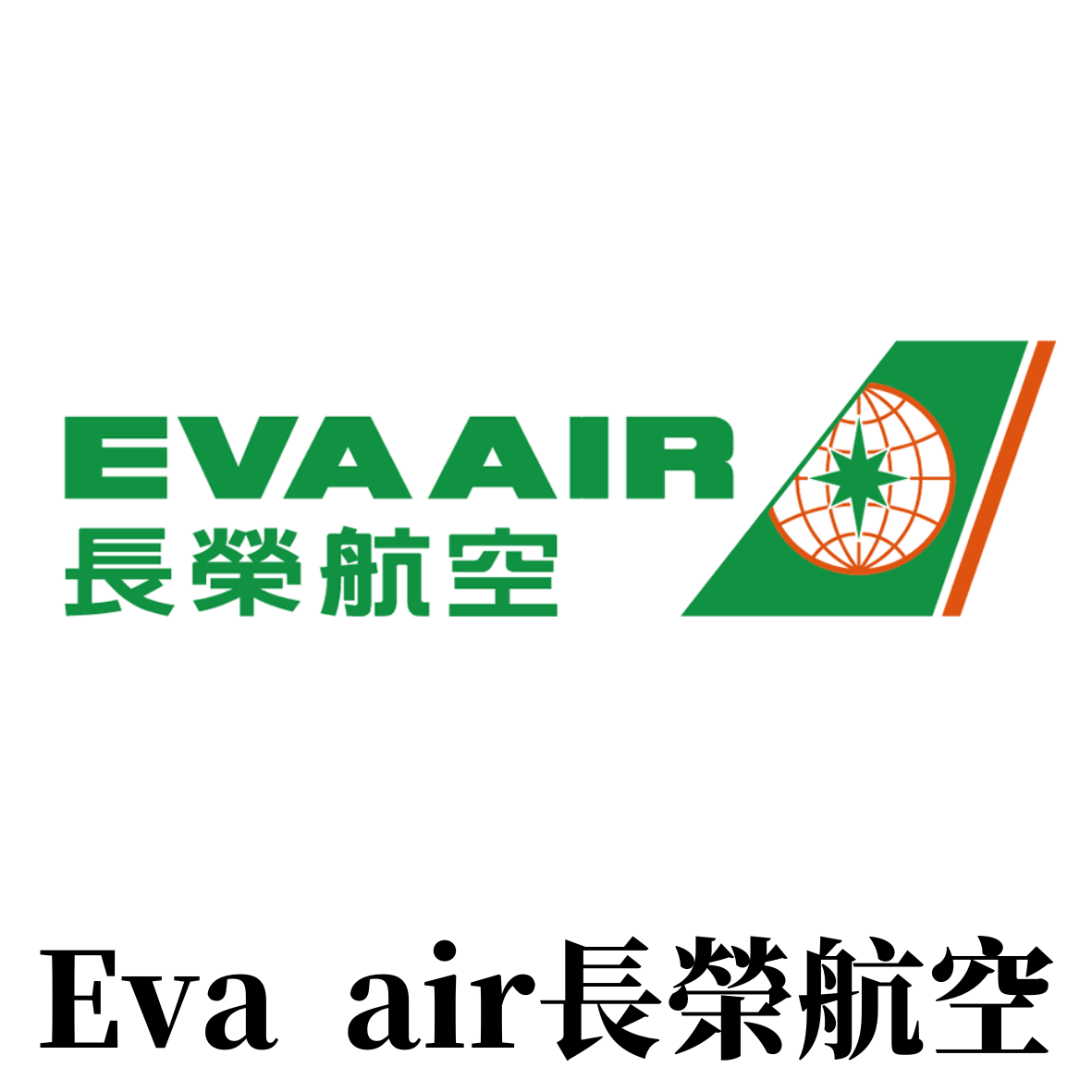 EVAAIR長榮航空