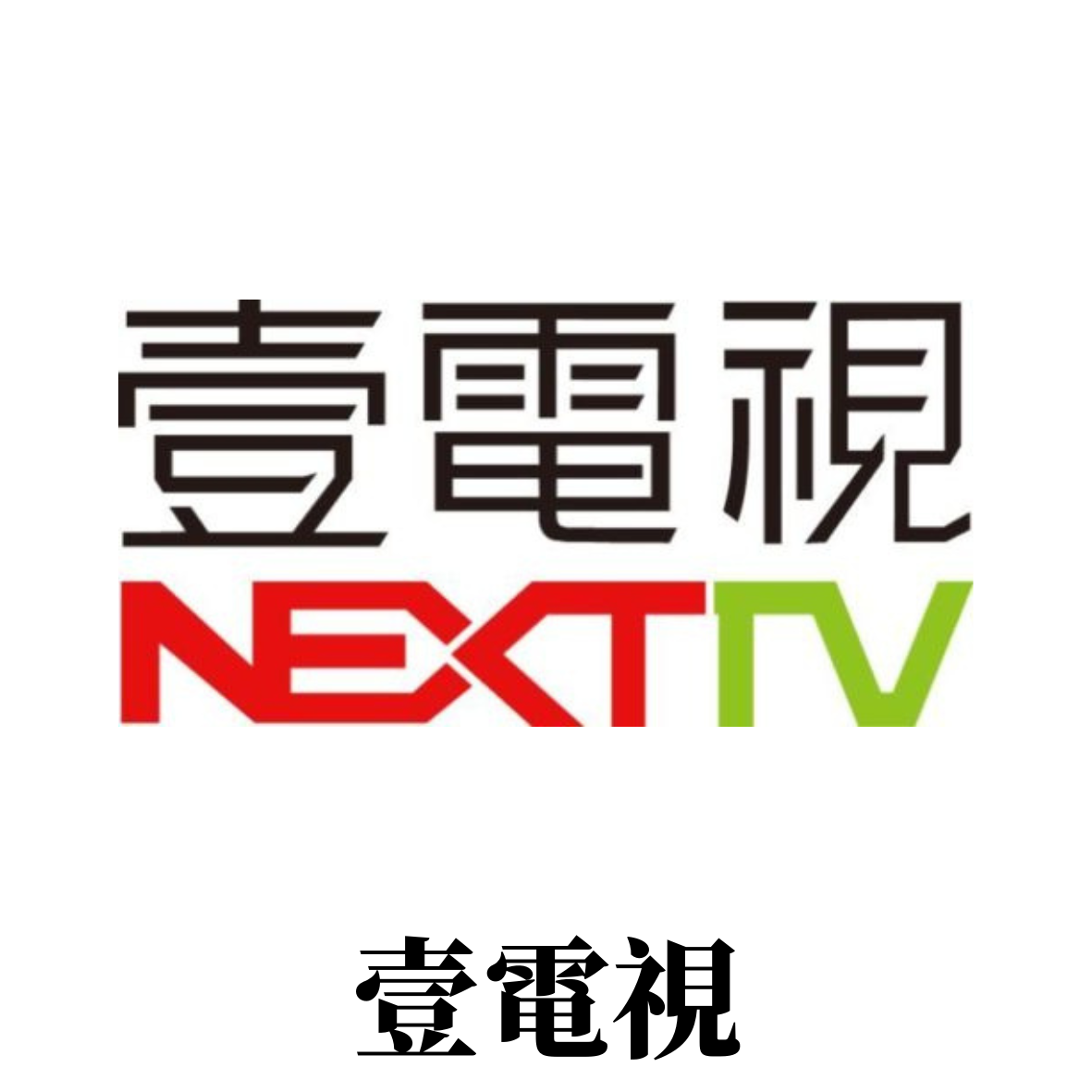 壹電視NEXTTV
