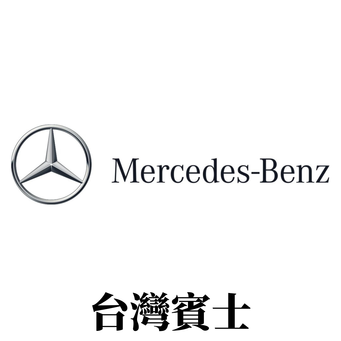 Mercedes Benz台灣賓士