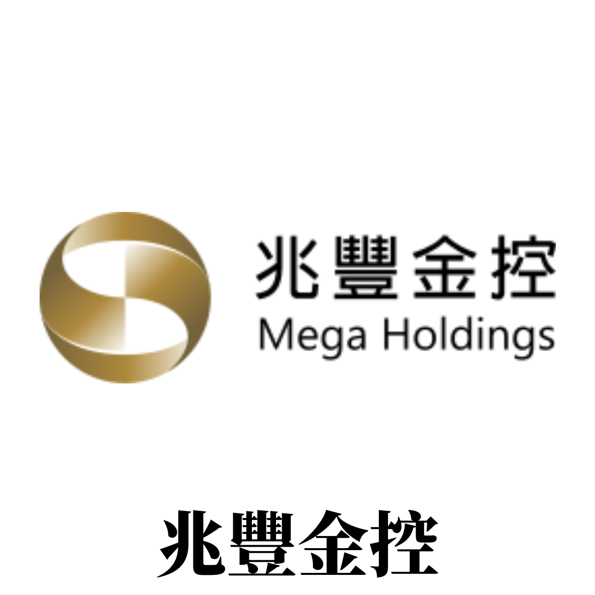 Mega Holdings兆豐金控