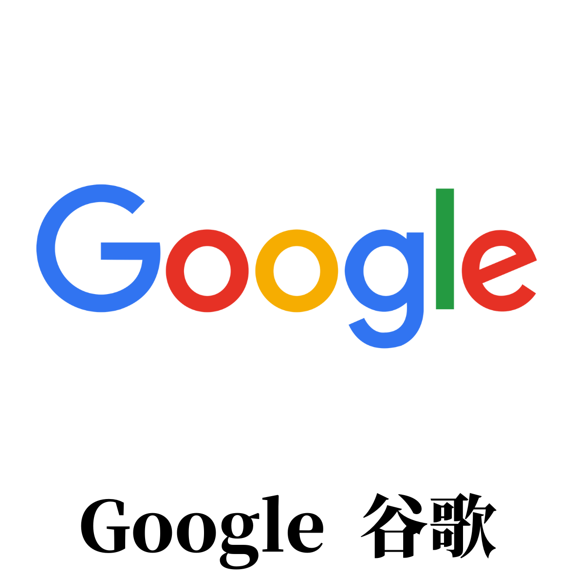 google 谷歌
