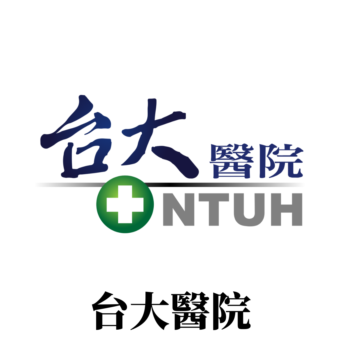 臺大醫院NTUH