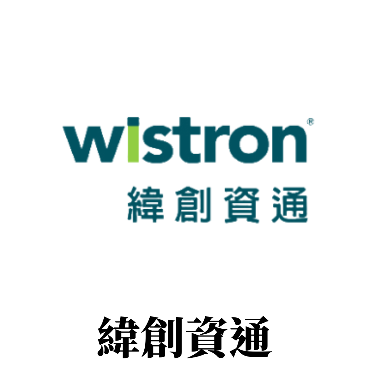 緯創資通Wistron