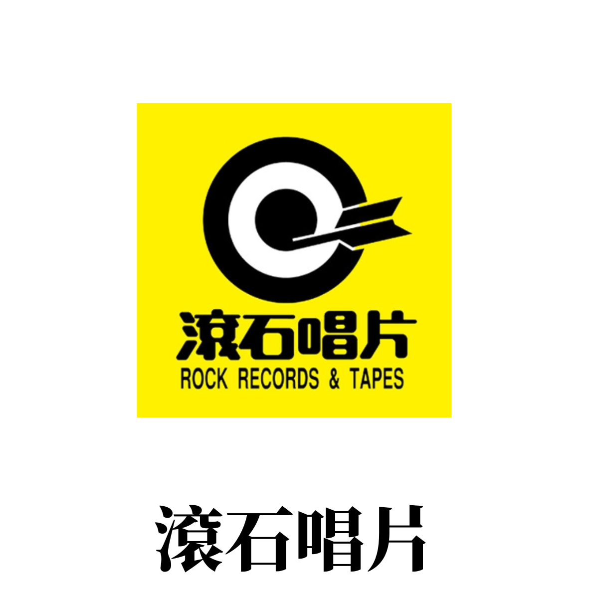滾石唱片