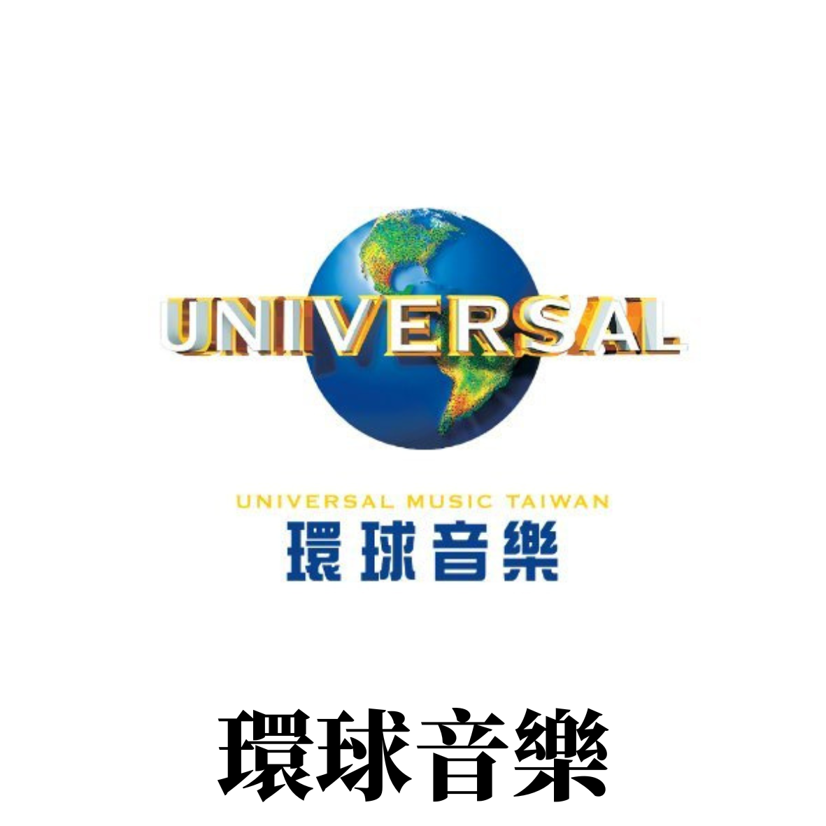 universal環球音樂