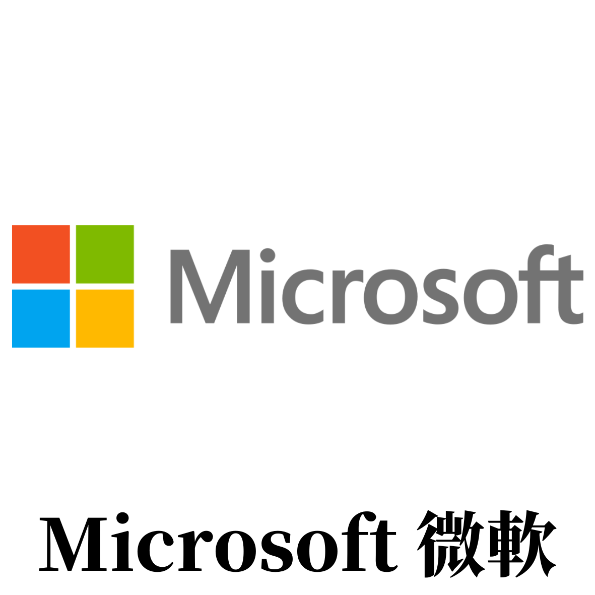 microsoft微軟