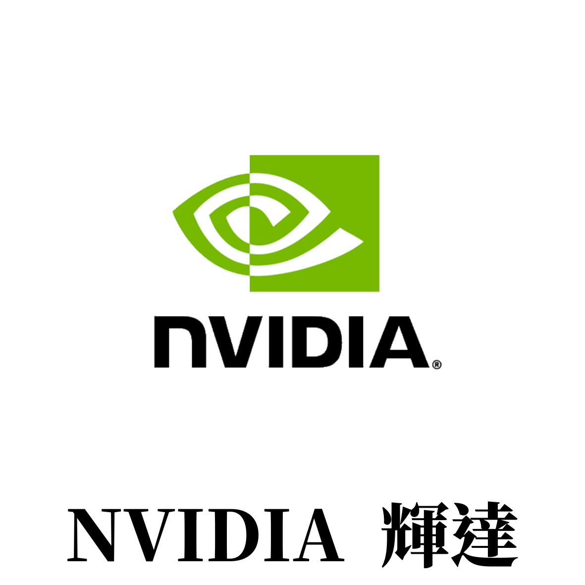 nvidia輝達