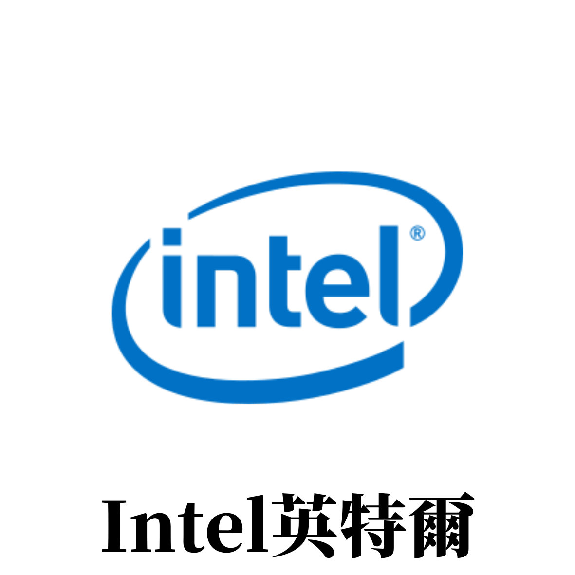 Intel英特爾