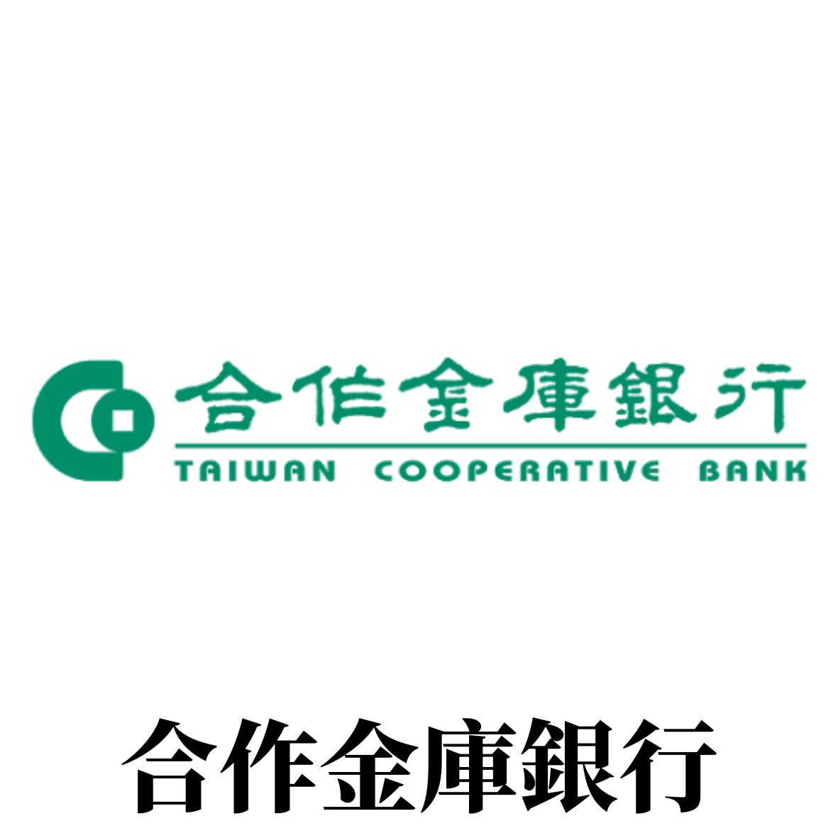 合作金庫銀行