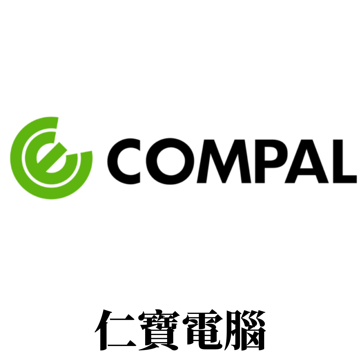 仁寶電腦compal