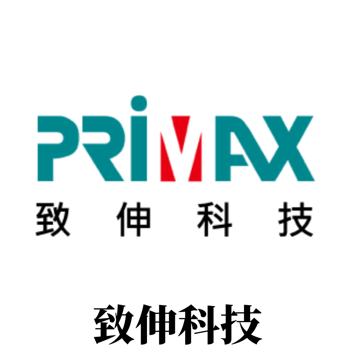 致伸科技primax