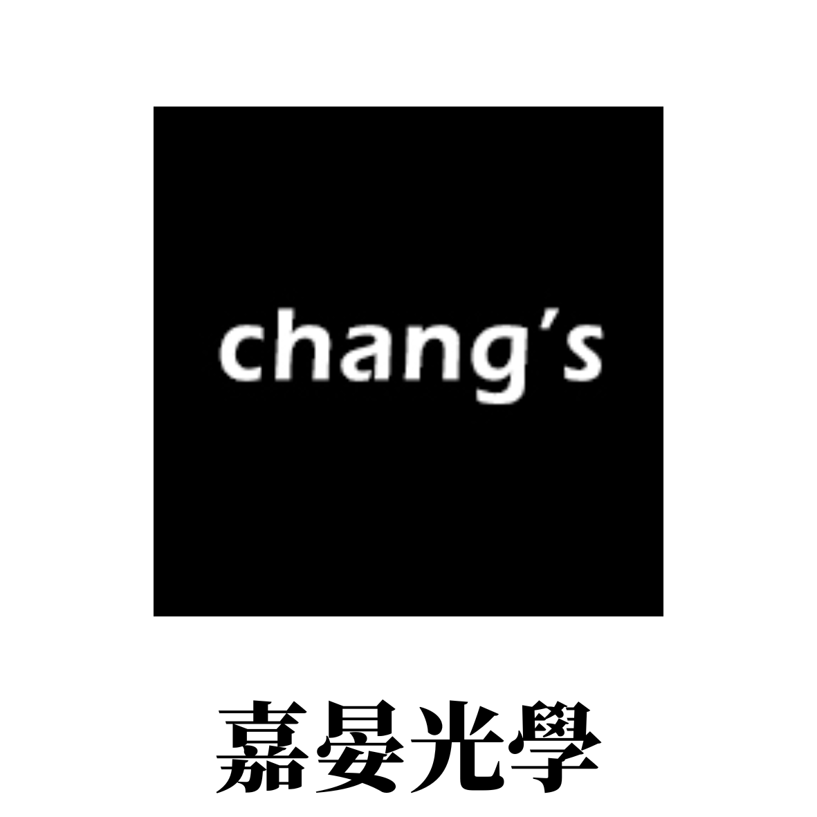 Chang's 嘉晏光學股份有限公司