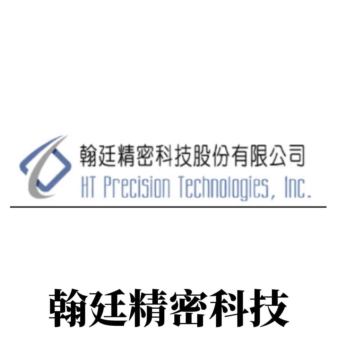 HT翰廷精密科技股份有限公司