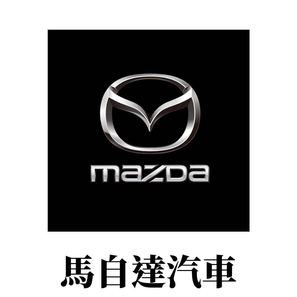 Mazda馬自達汽車股份有限公司