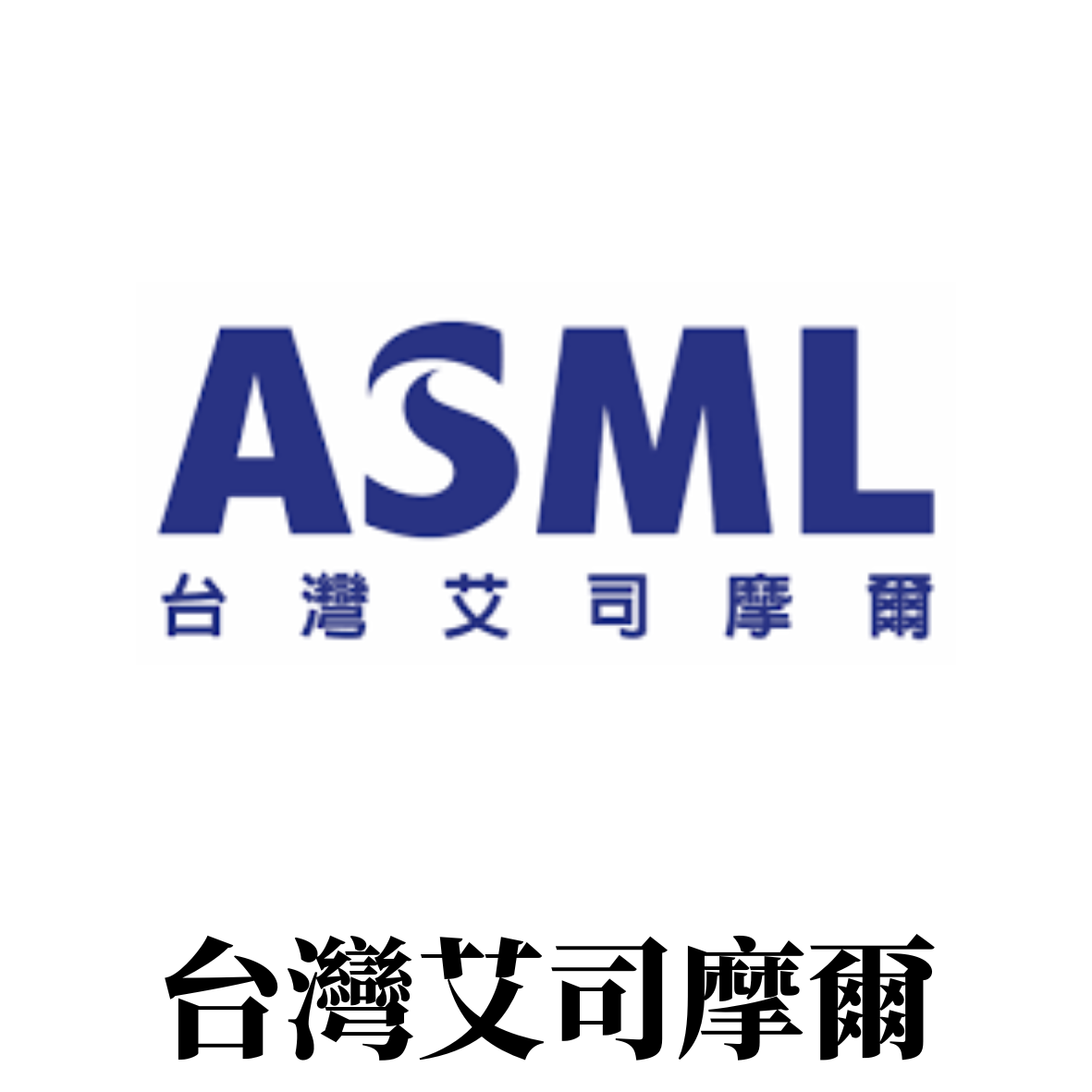 ASML台灣艾斯摩爾股份有限公司