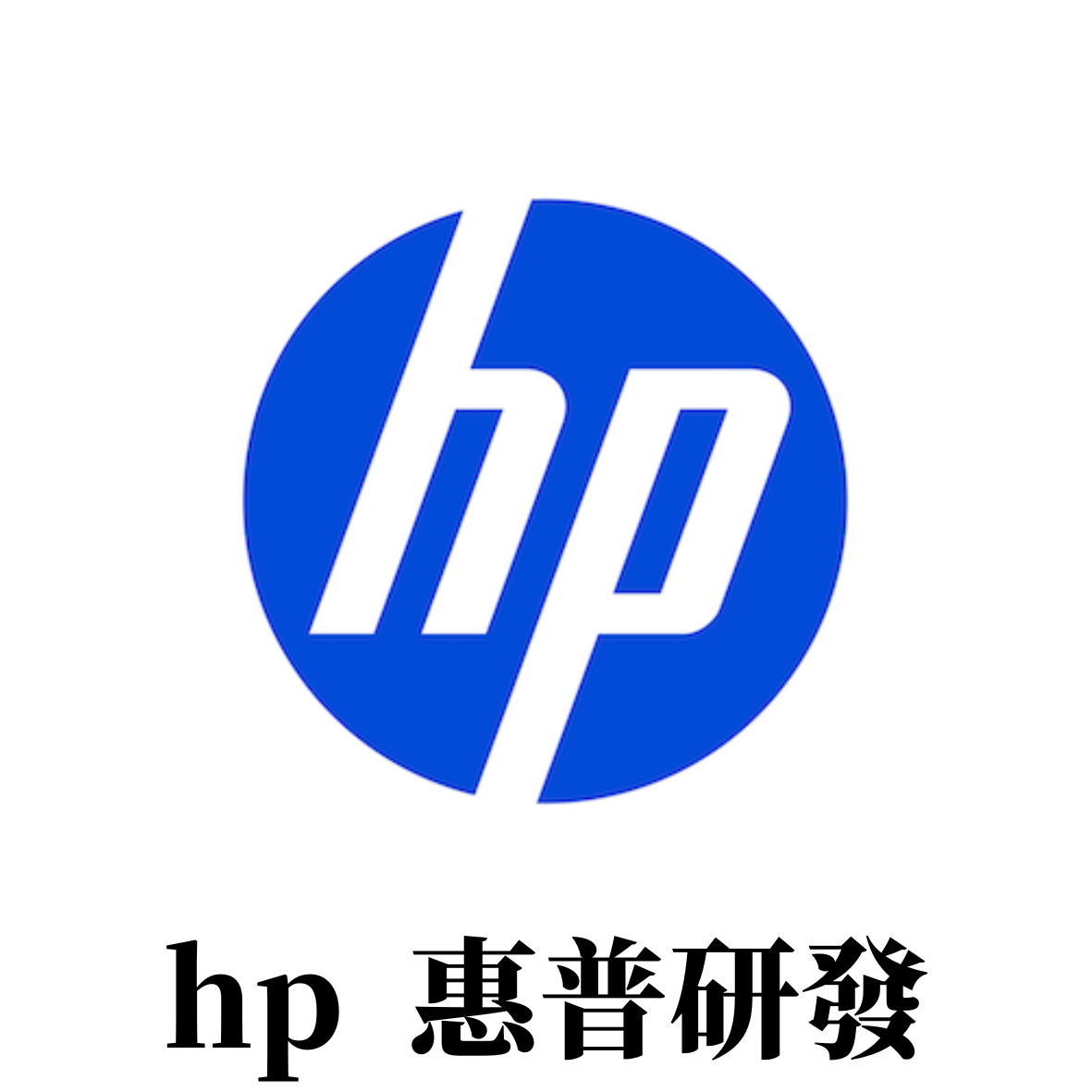 hp惠普研發