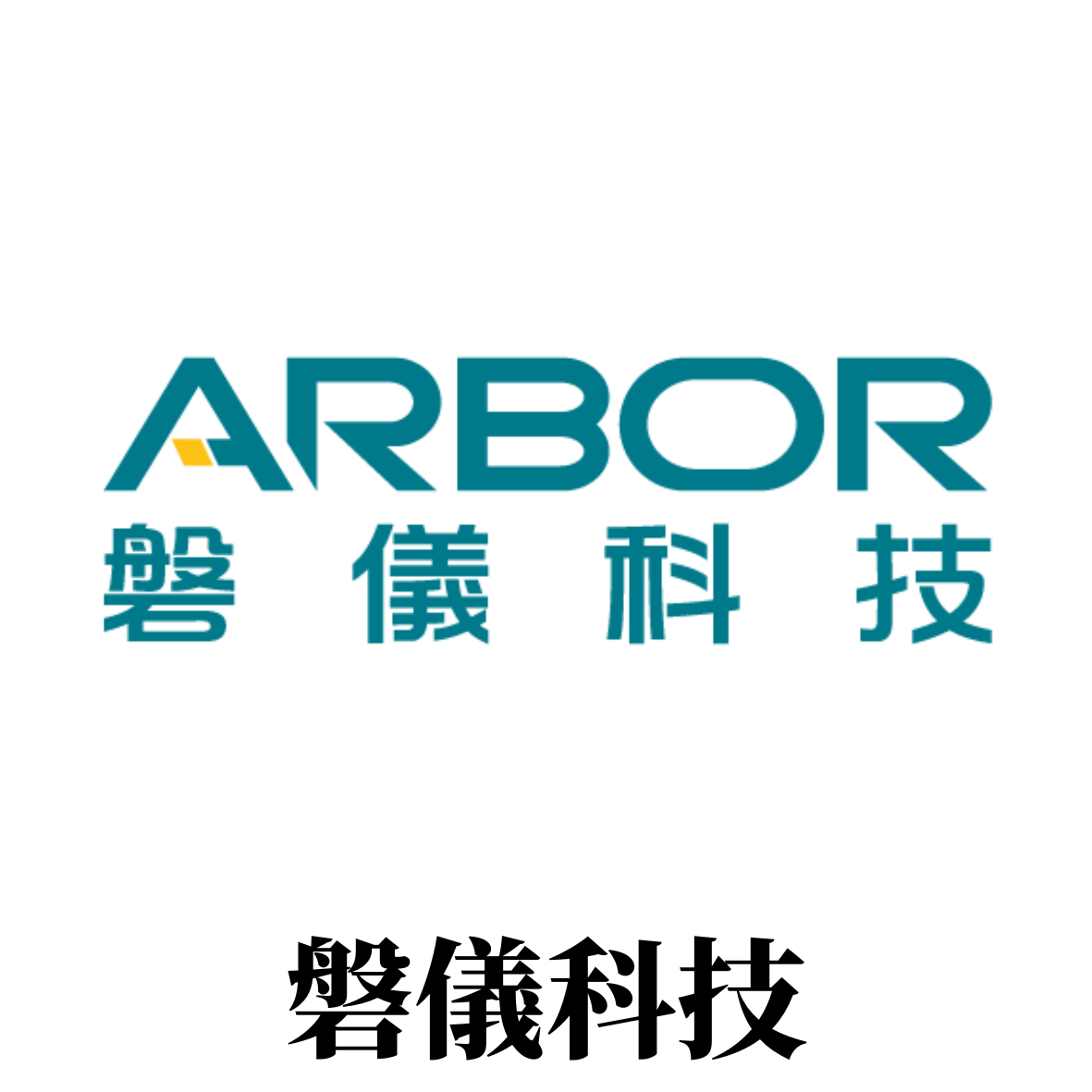 磐儀科技ARBOR