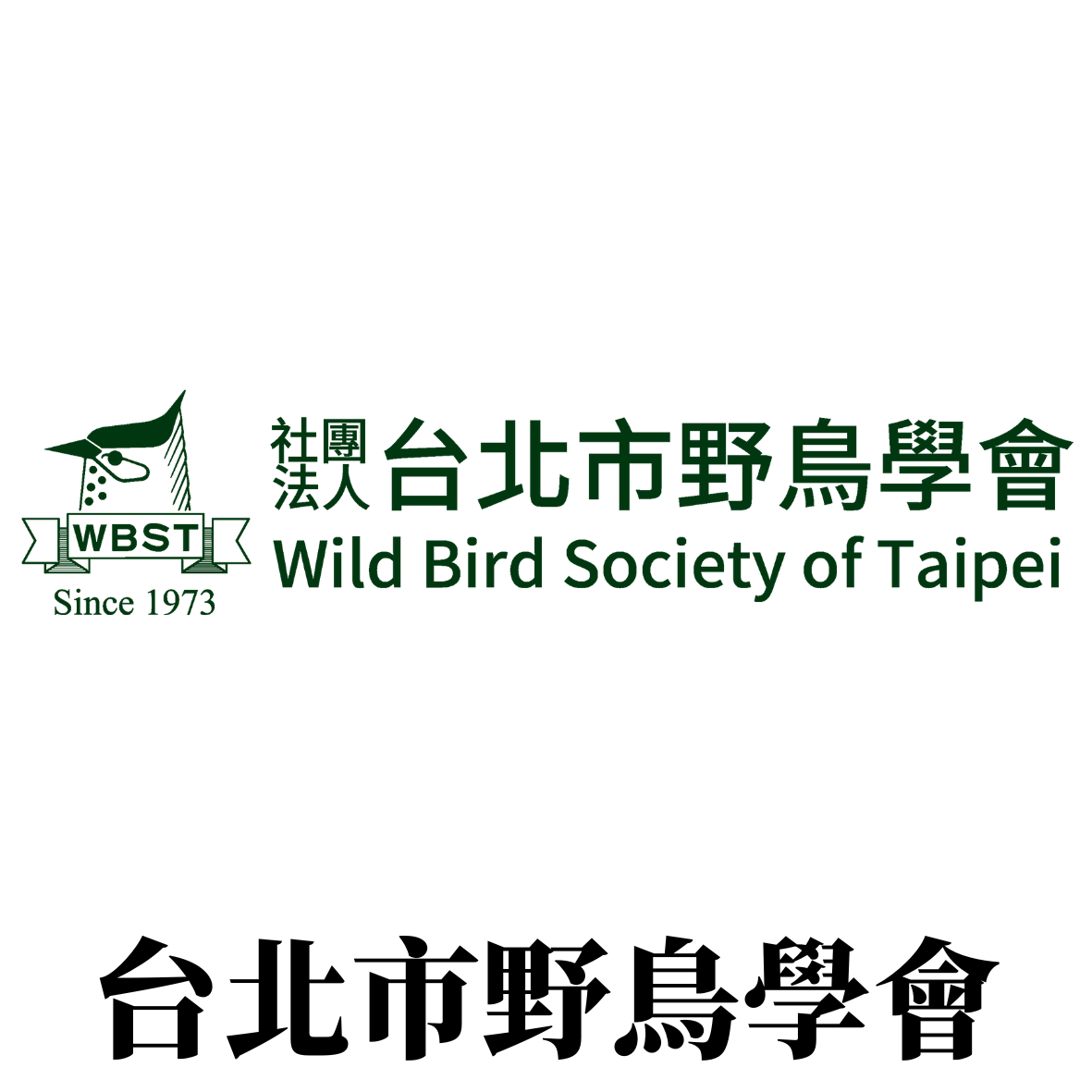 台北市野鳥學會WBST