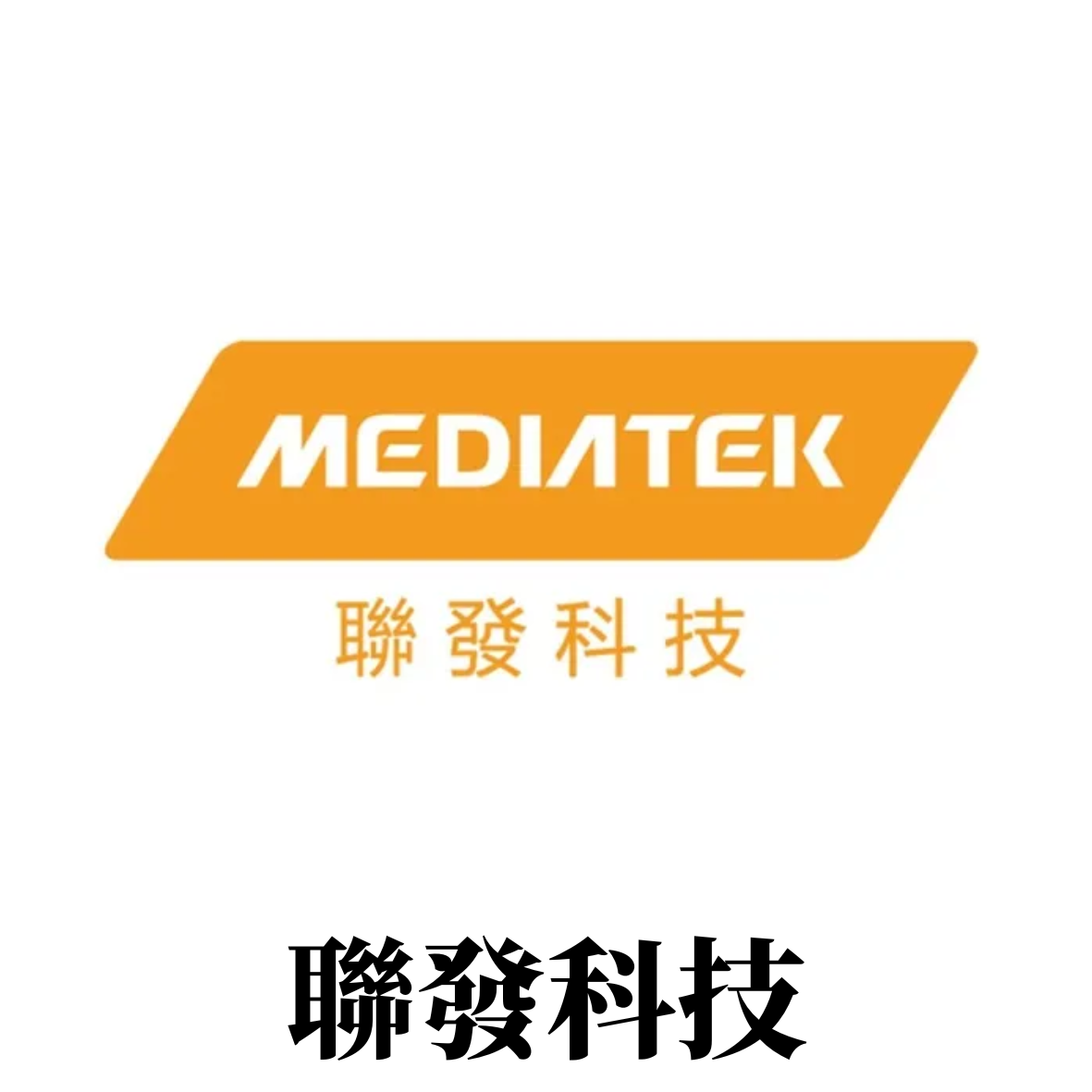 MEDIA TEK 聯發科技
