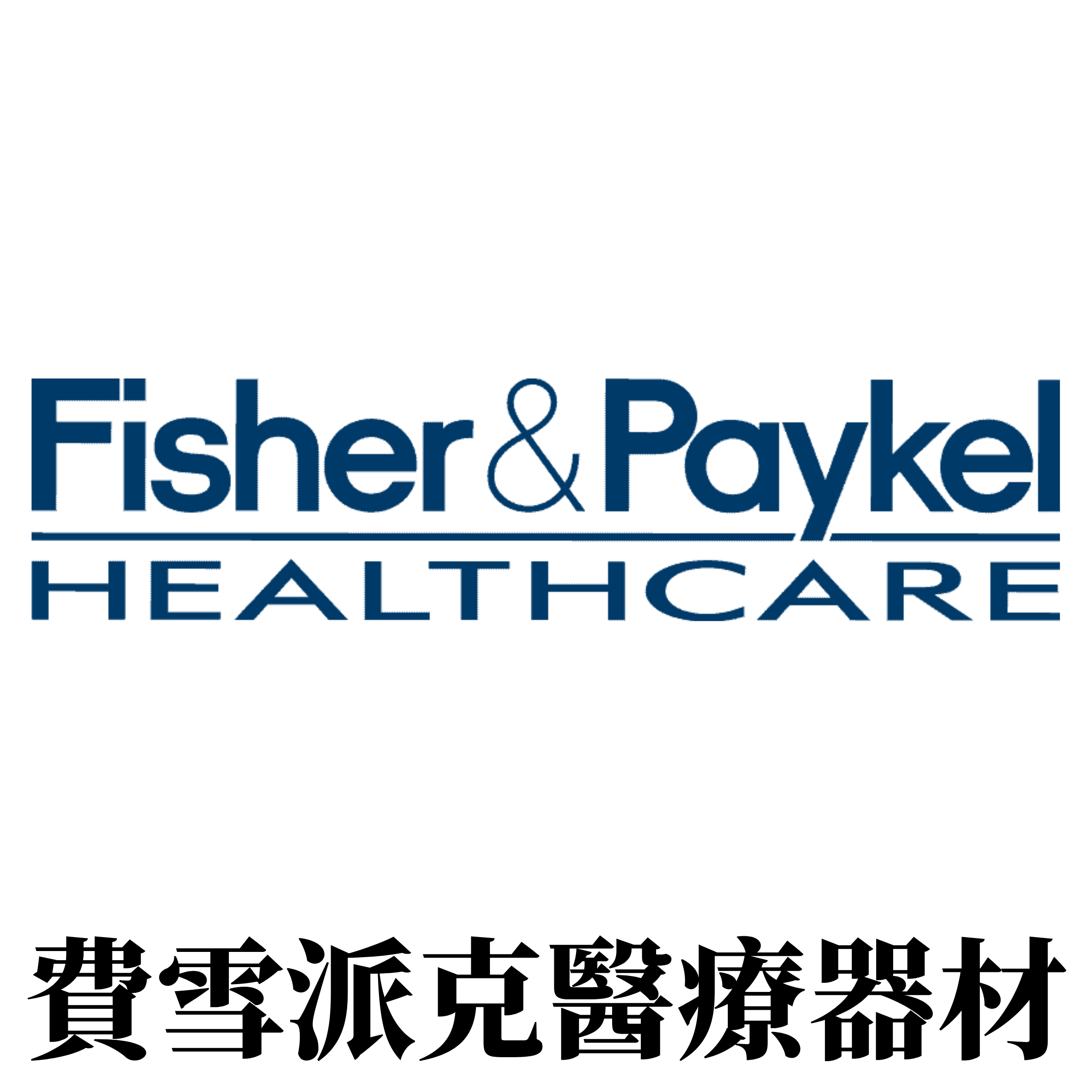 費雪派克醫療器材Fisher & Paykel Healthcare