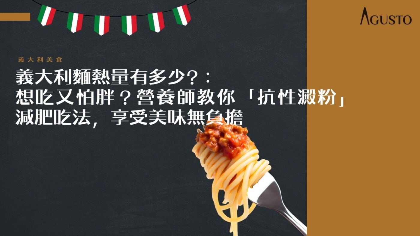 義大利麵熱量