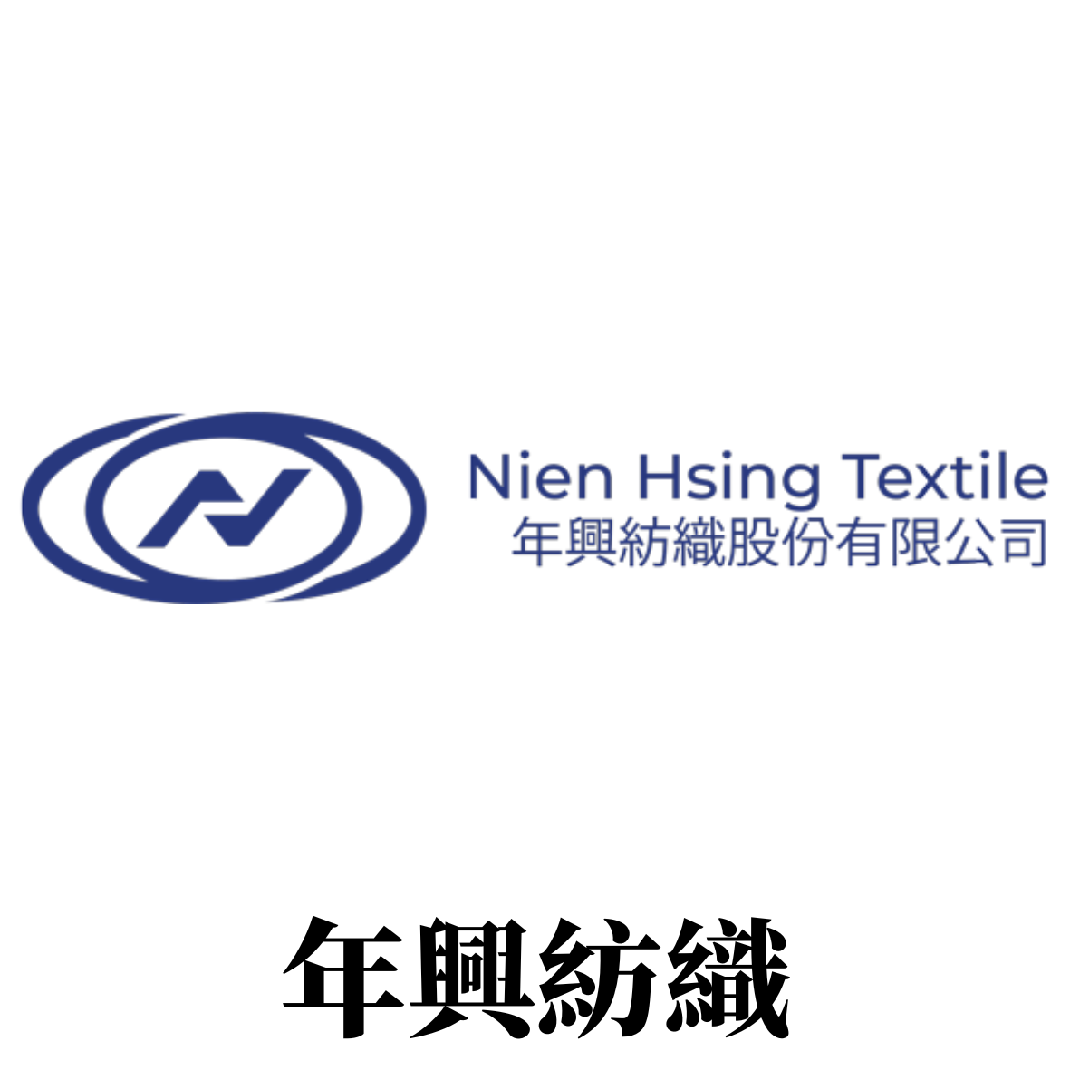 年興紡織Nien Hsing Textile