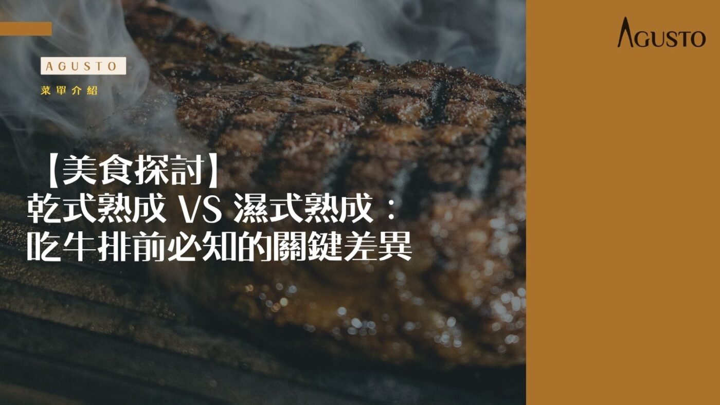 乾式熟成牛排