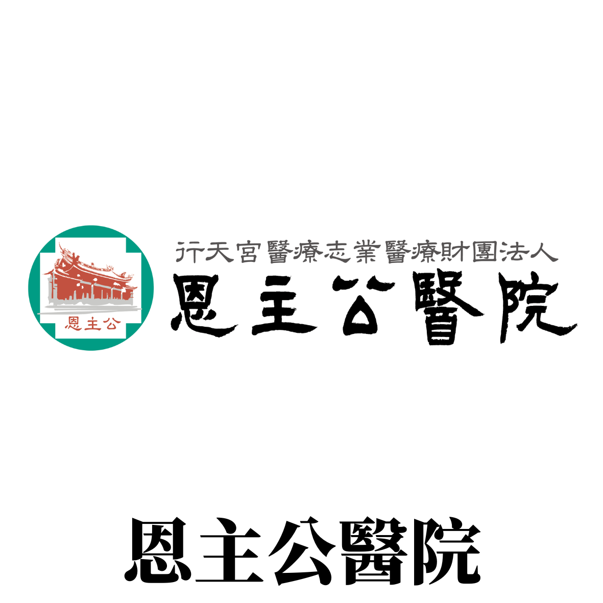 行天宮醫療志業醫療財團法人恩主公醫院