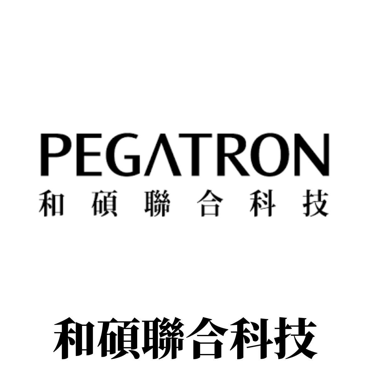 和碩聯合科技有限公司
