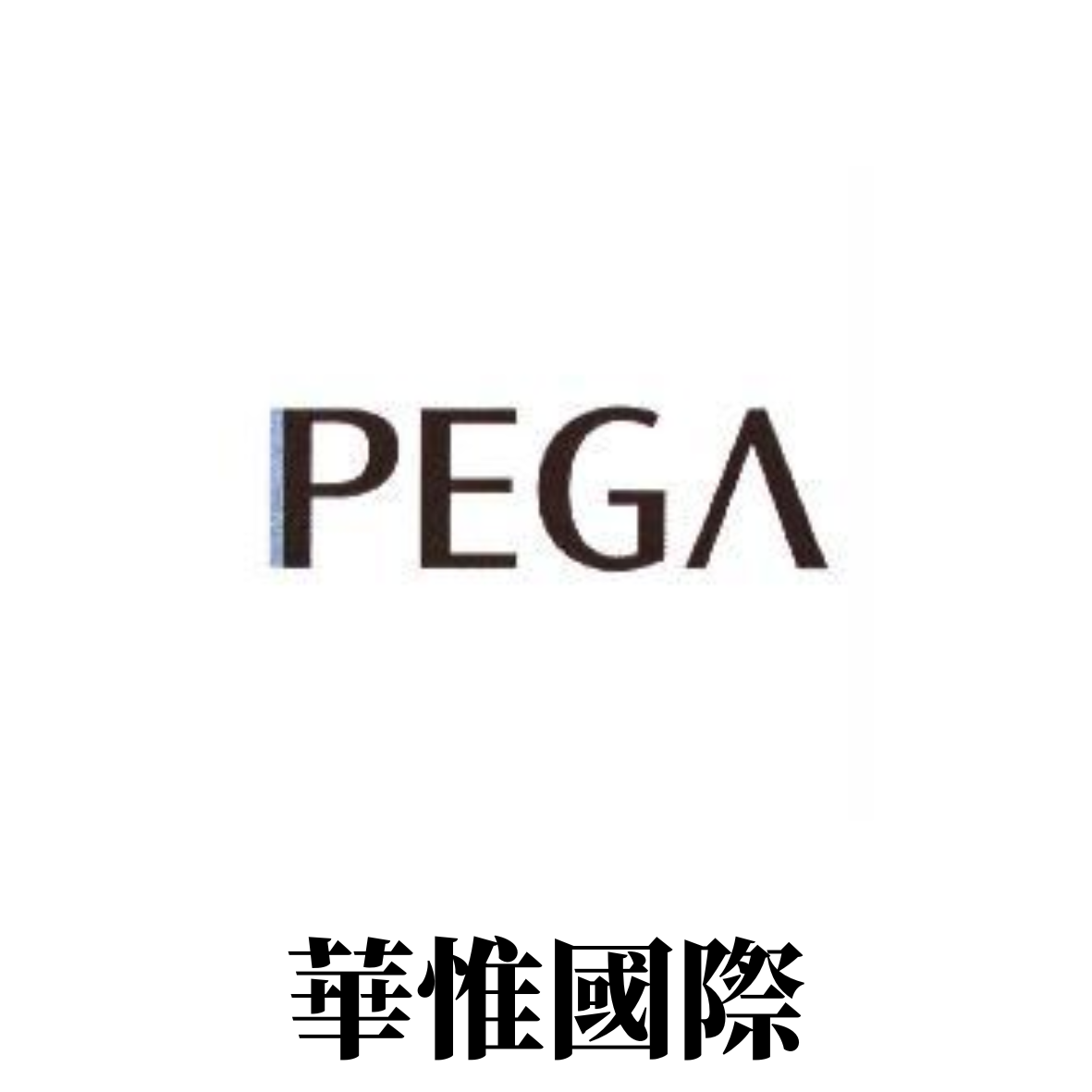 華惟國際有限公司