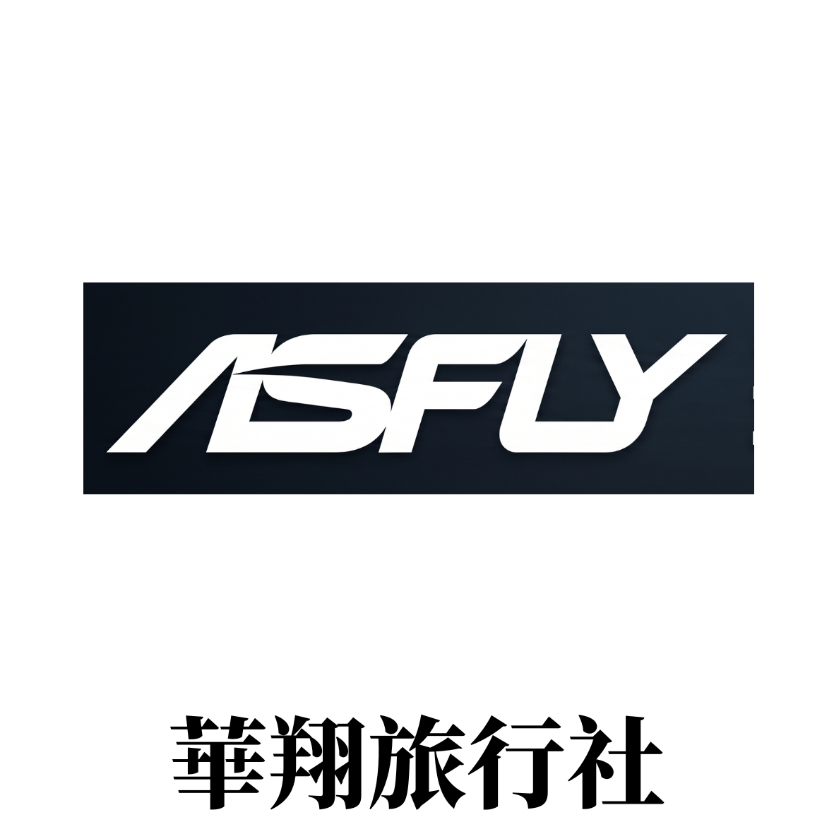 華翔旅行社ASFLY