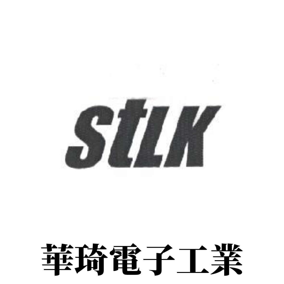 華琦電子工業Starlink