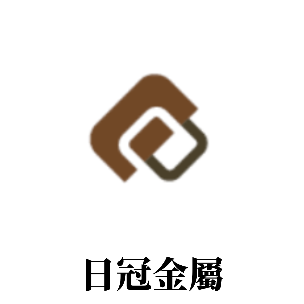 日冠金屬股份有限公司