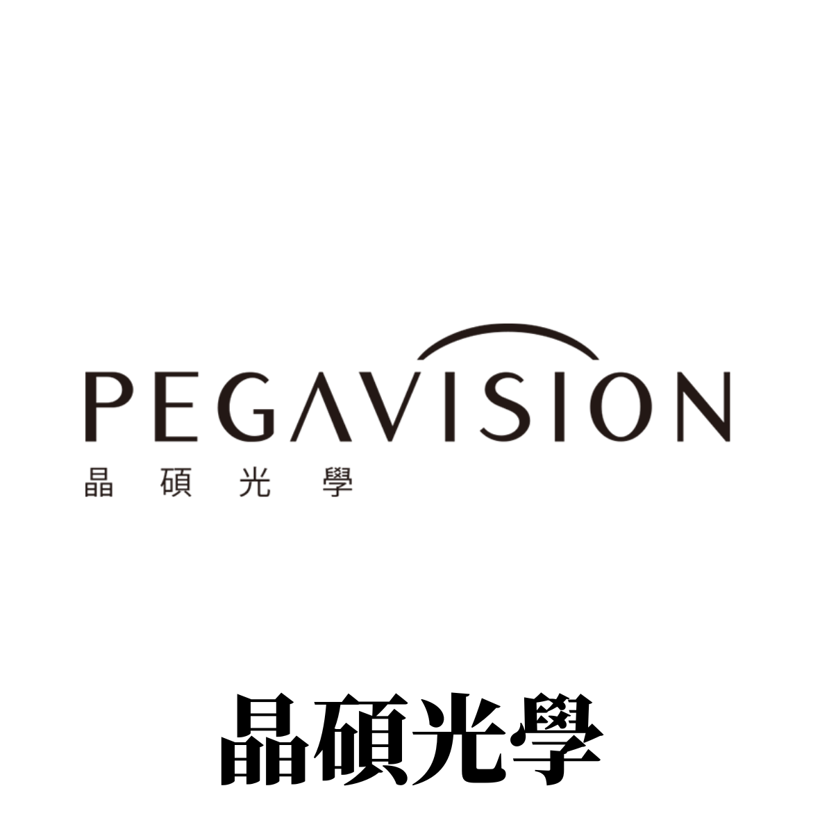 晶碩光學PEGAVISION