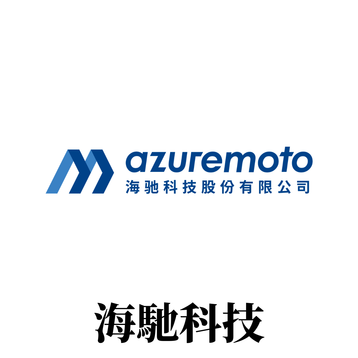 海馳科技股份有限公司