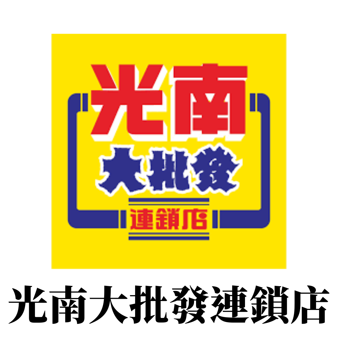 光南大批發 笑笑笑國際股份有限公司